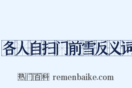 各人自扫门前雪反义词是什么意思的图片